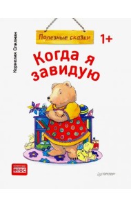 Когда я завидую. Полезные сказки. ФГОС