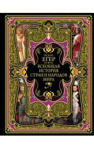Всеобщая история стран и народов мира