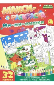 Макси-раскраски 