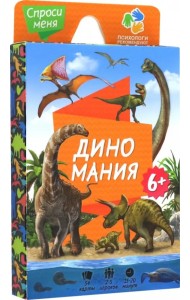 Игра карточная. Спроси меня. Диномания, 54 карточки