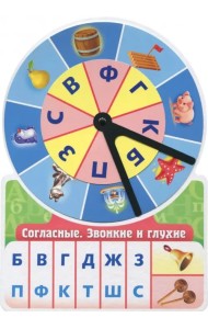 Обучающая игра Согласные. Звонкие и глухие