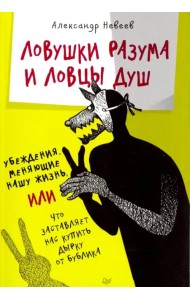 Ловушки разума и Ловцы душ. Убеждения, меняющие нашу жизнь, или Что заставляет нас купить...