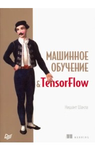 Машинное обучение и TensorFlow