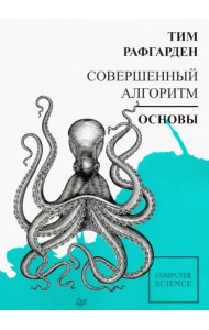 Совершенный алгоритм. Основы
