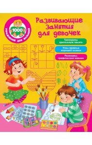 Развивающие занятия для девочек