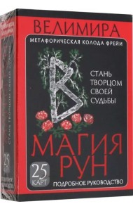 Магия рун. Метафорическая колода Фрейи. Стань творцом своей судьбы