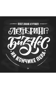 Леттеринг. Бизнес на кончике пера
