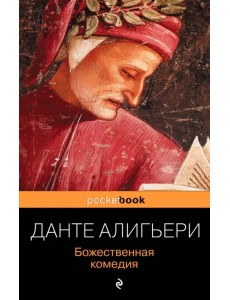 Божественная комедия