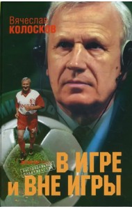 В игре и вне игры: Воспоминания о жизни, событиях, людях
