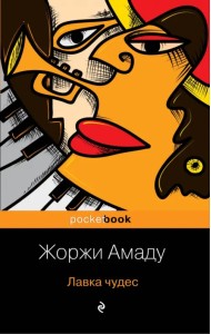 Лавка чудес