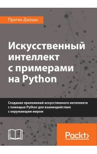 Искусственный интеллект с примерами на Python. Создание приложений искусственного интеллекта