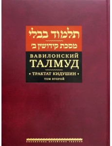 Вавилонский Талмуд. Трактат Кидушин. Том 2