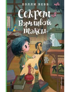 Секрет ворчливой таксы