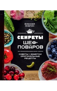 Секреты шеф-поваров
