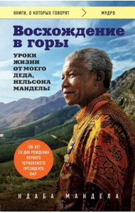 Восхождение в горы. Уроки жизни от моего деда, Нельсона Манделы