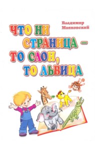 Что ни страница - то слон, то львица