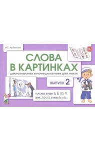 Слова в картинках. Демонстрационные карточки для обучения детей грамоте. Выпуск 2
