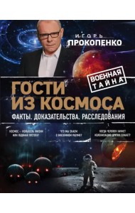 Гости из космоса. Факты. Доказательства. Расследования