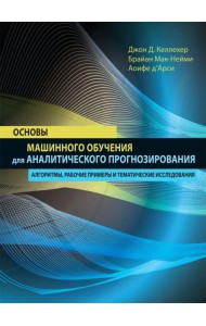 Основы машинного обучения для аналитического прогнозирования. Алгоритмы, рабочие примеры