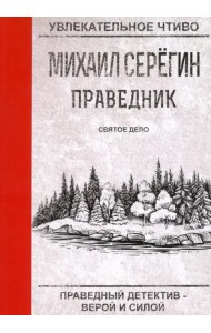 Праведник. Святое дело