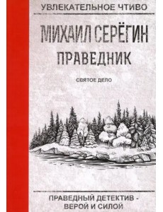Праведник. Святое дело