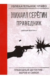 Праведник. Святой выстрел