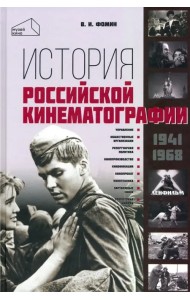 История российской кинематографии 1941-1968 гг.