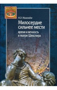 Милосердие сильнее мести. Время и вечность в театре Шекспира