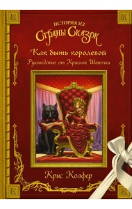 Как быть королевой. Руководство от Красной Шапочки
