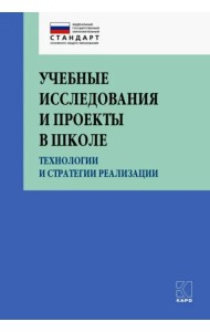 Учебные исследования и проекты в школе. Технологии и стратегии реализации