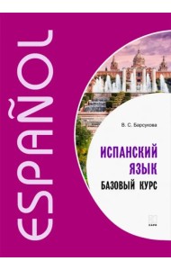 Испанский язык. Базовый курс