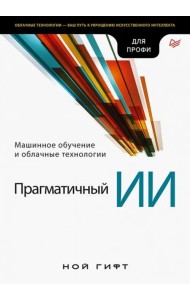 Прагматичный ИИ. Машинное обучение и облачные технологии
