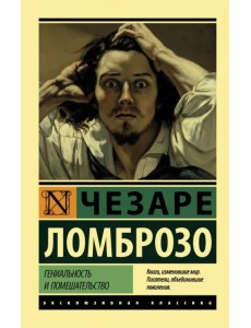 Гениальность и помешательство Гениальность и помешательство