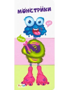 Монстрики