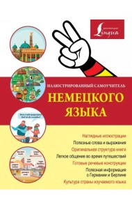 Иллюстрированный самоучитель немецкого языка
