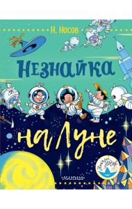 Незнайка на Луне