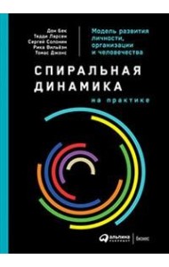 Спиральная динамика на практике. Модель развития личности, организации и человечества