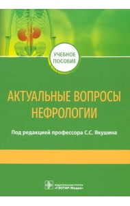 Актуальные вопросы нефрологии. Учебное пособие
