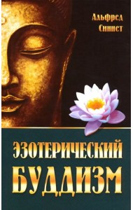 Эзотерический буддизм
