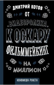 От видеоролика к Оскару. Фильммейкинг на миллион