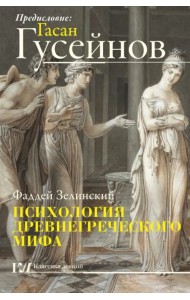 Психология древнегреческого мифа