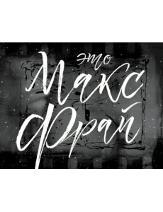 Это Макс Фрай