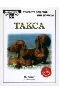 Такса (+DVD) (+ DVD)