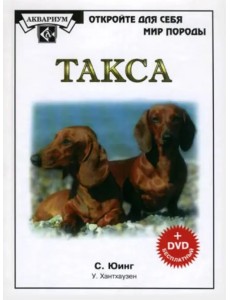 Такса (+DVD) (+ DVD)