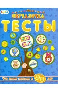 Тесты. Сборник заданий. 5-6 лет