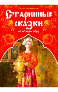 Старинные сказки на всякую пору