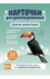 Дикие животные. 34 карточки