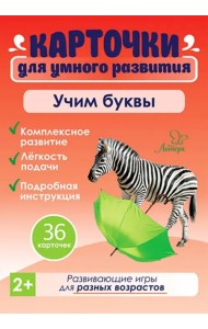 Учим буквы. 36 карточек