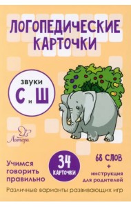 Логопедические карточки. Звуки С и Ш. 34 карточки