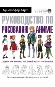 Руководство по рисованию аниме